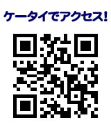 ケータイでアクセス！