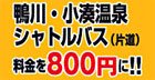 鴨川・小湊温泉シャトルバス(片道)料金を800円に！！