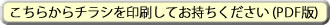 こちらからチラシを印刷してお持ちください。