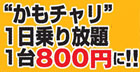 ”かもチャリ”１日乗り放題！１台800円に！