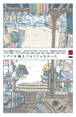 マグロを釣るつもじじゃなかった。◆劇団子