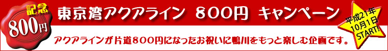 東京湾アクアライン800円キャンペーン　平成21年10月1日スタート!　アクアラインが片道８００円になったお祝いに鴨川をもっと楽しむ企画です。
