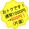 大変おトクです！通常1000円→800円！(片道)