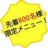 先着800名様限定メニュー