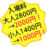 入場料大人2800円→2000円！小人1400円→1000円！