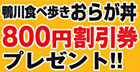 鴨川食べ歩きおらが丼。800円割引券プレゼント！