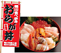 おらが丼