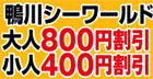 鴨川シーワールド！大人800円割引　小人400円割引