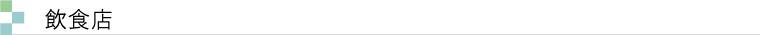 飲食店