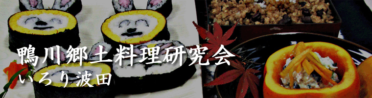 鴨川郷土料理研究会 いろり波田