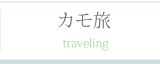 カモ旅
