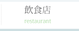 飲食店