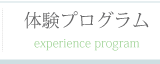 体験プログラム