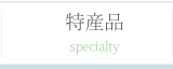 特産品