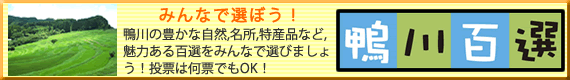 鴨川百選