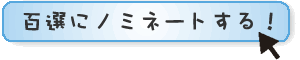 百選にノミネートする
