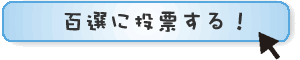 百選に投票する