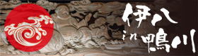 伊八 in 鴨川