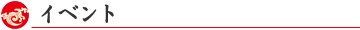 イベント