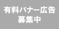 有料広告スペース
