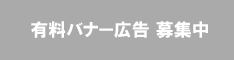 有料広告スペース