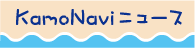 Kamonaviニュース