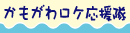 かもがわロケ応援隊