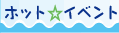 ホット☆イベント
