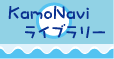 KamoNavi ライブラリー