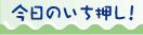 今日の一押し！