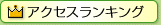 かもナビ アクセスランキング