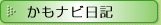 かもナビ日記