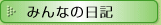 みんなの日記