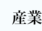 鴨川の産業