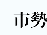 鴨川の市勢