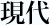 鴨川の現代