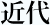 鴨川の近代
