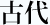 鴨川の古代