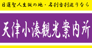 天津小湊観光案内所