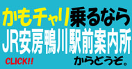 JR安房鴨川駅前案内所