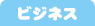 ビジネス