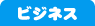 ビジネス