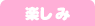 楽しむ