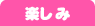楽しむ