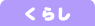 くらし