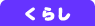 くらし