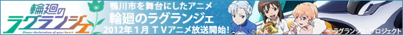 輪廻のラグランジェ