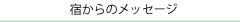 施設からのメッセージ