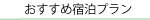 おすすめ宿泊プラン