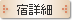詳細